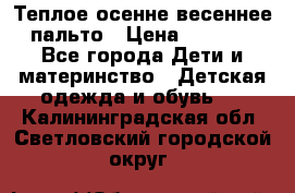  Теплое осенне-весеннее пальто › Цена ­ 1 200 - Все города Дети и материнство » Детская одежда и обувь   . Калининградская обл.,Светловский городской округ 